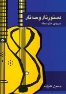 کتاب دستور تار و سه‌تار - تصویر 1