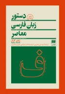 کتاب دستور زبان فارسی معاصر - تصویر 1