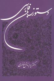 کتاب دستور زبان فارسی