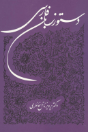 کتاب دستور زبان فارسی - تصویر 1
