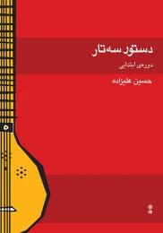 کتاب دستور سه تار