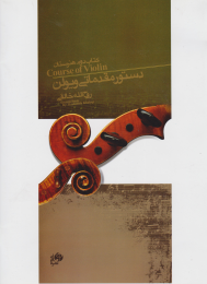 کتاب دستور مقدماتی ویولن - front