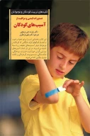 کتاب دستورات ایمنی و مراقبت از آسیب‌های کودکان - تصویر 1