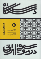 کتاب دستگاه در موسیقی ایرانی - تصویر 1