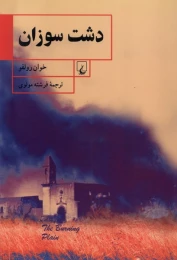 کتاب دشت سوزان - front