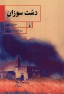کتاب دشت سوزان - تصویر 1