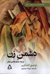 کتاب دشمن زن و چند نمایشنامه دیگر - front