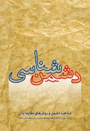 کتاب دشمن شناسی