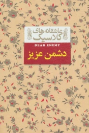 کتاب دشمن عزیز - front