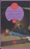کتاب دشمن پنهان - تصویر 1