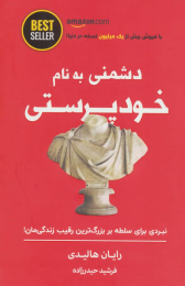 کتاب دشمنی به نام خودپرستی - front