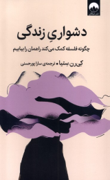 کتاب دشواری زندگی - front