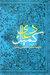 کتاب دعای کمیل