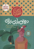 کتاب دعایی برای باران - تصویر 1