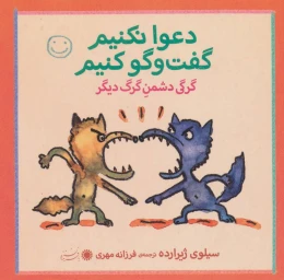 کتاب دعوا نکنیم، گفت و گو کنیم! - front