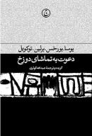 کتاب دعوت به تماشای دوزخ - تصویر 1
