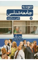 کتاب دعوت به جامعه‌شناسی - تصویر 1