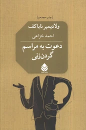کتاب دعوت به مراسم گردن زنی - front
