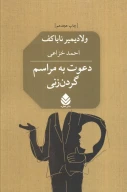 کتاب دعوت به مراسم گردن‌زنی - تصویر 1