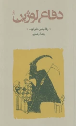 کتاب دفاع لوژین (شومیز) - front