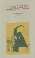 کتاب دفاع لوژین (شومیز) - تصویر 1