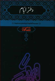 کتاب دفتر ایام - front