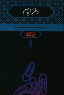 کتاب دفتر ایام - تصویر 1