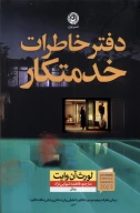کتاب دفتر خاطرات‌ خدمتکار - تصویر 1