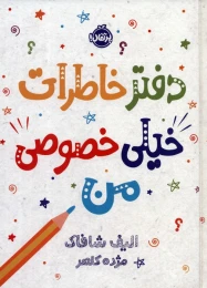 کتاب دفتر خاطرات خیلی خصوصی من - front