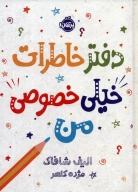 کتاب دفتر خاطرات خیلی خصوصی من - تصویر 1