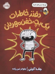 کتاب دفتر خاطرات یک بچه خفن مهربان - front