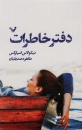 کتاب دفتر خاطرات - front
