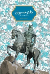 کتاب دفتر خسروان