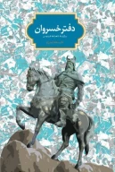 کتاب دفتر خسروان - تصویر 1