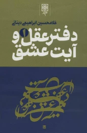 کتاب دفتر عقل و آیت عشق - front