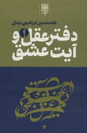 کتاب دفتر عقل و آیت عشق - تصویر 1
