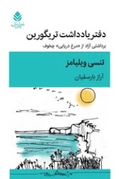 کتاب دفتر یادداشت تریگورین