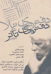 کتاب دفترهای تئاتر - front