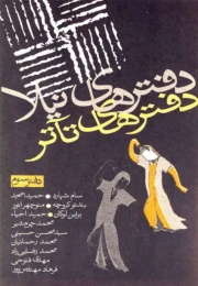 کتاب دفترهای تئاتر - front
