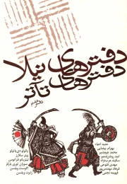 کتاب دفترهای تئاتر - front