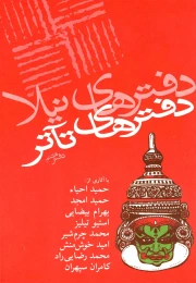 کتاب دفترهای تئاتر - front