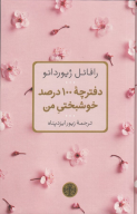 کتاب دفترچه 100 درصد خوشبختی من - تصویر 1