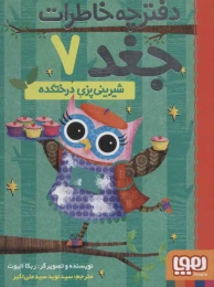 کتاب دفترچه خاطرات جغد 7 - front