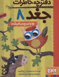 کتاب دفترچه خاطرات جغد 8 - front