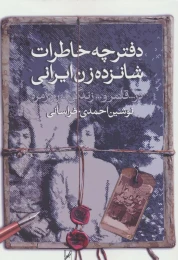کتاب دفترچه خاطرات شانزده زن ایرانی - front