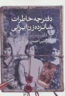 کتاب دفترچه خاطرات شانزده زن ایرانی - تصویر 1