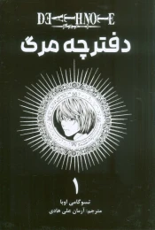 کتاب دفترچه مرگ 1 - front
