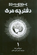 کتاب دفترچه مرگ - تصویر 1