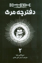 کتاب دفترچه مرگ 2 - front