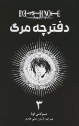 کتاب دفترچه مرگ 3 - front